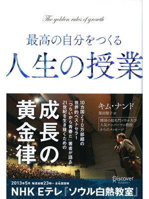 cover image of 最高の自分をつくる人生の授業